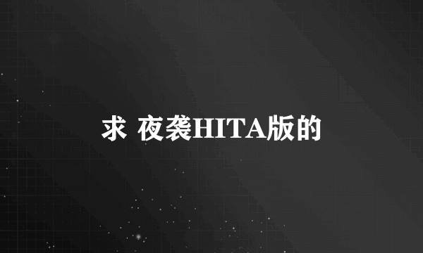 求 夜袭HITA版的