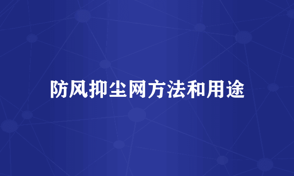 防风抑尘网方法和用途