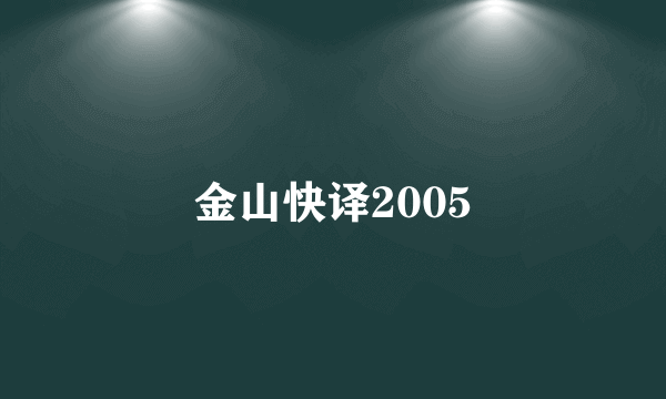 金山快译2005