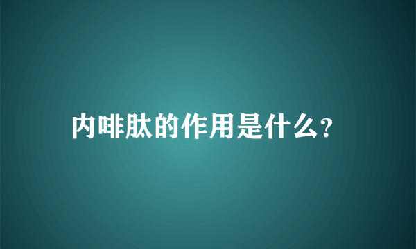 内啡肽的作用是什么？