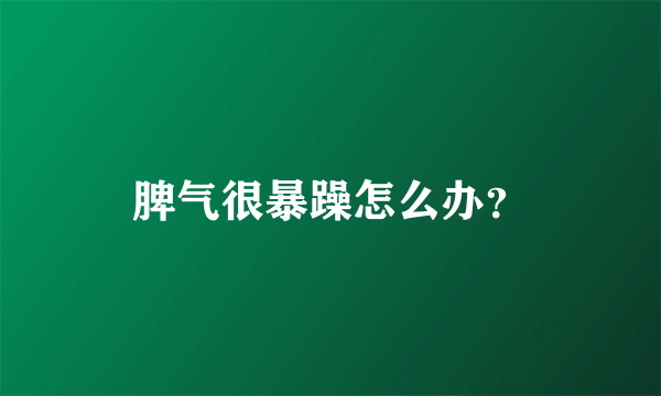 脾气很暴躁怎么办？