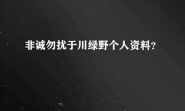 非诚勿扰于川绿野个人资料？