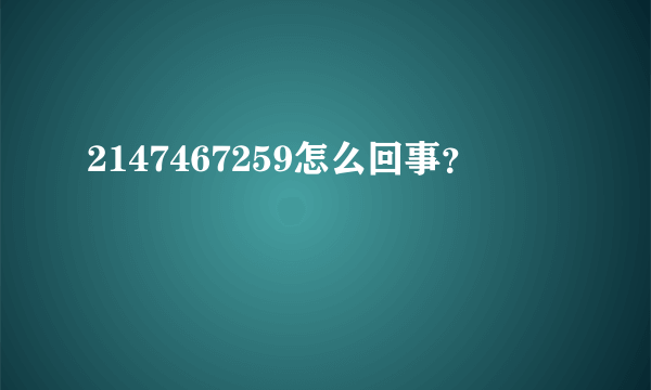 2147467259怎么回事？