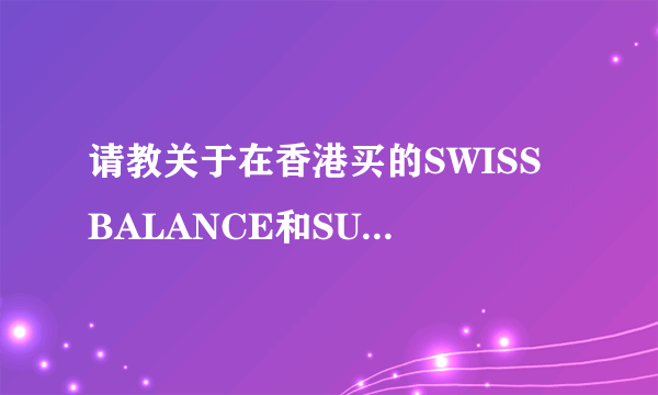 请教关于在香港买的SWISS BALANCE和SUISSE PROGRAMME化妆品的问题