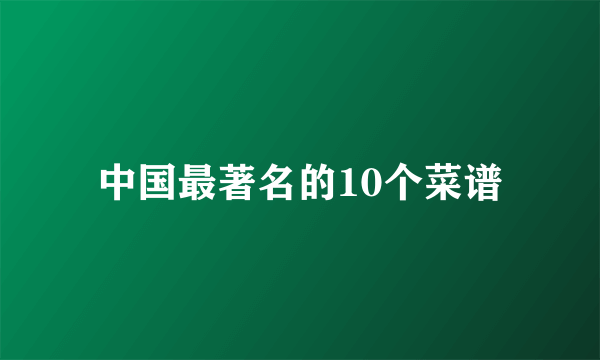 中国最著名的10个菜谱