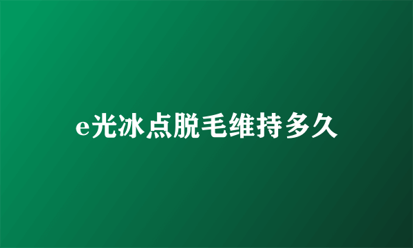 e光冰点脱毛维持多久