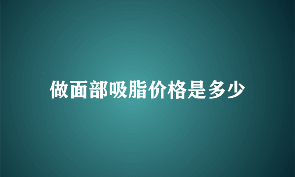 做面部吸脂价格是多少