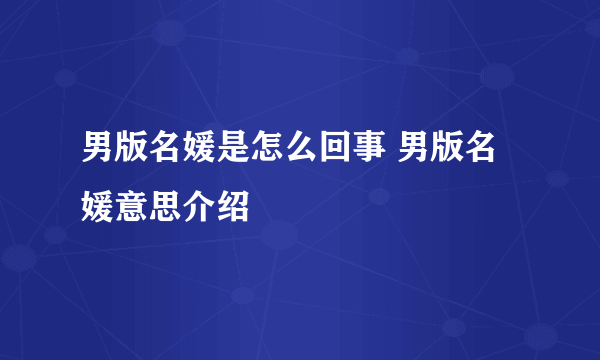 男版名媛是怎么回事 男版名媛意思介绍