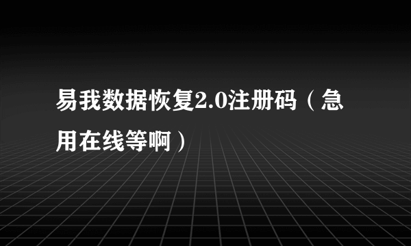 易我数据恢复2.0注册码（急用在线等啊）