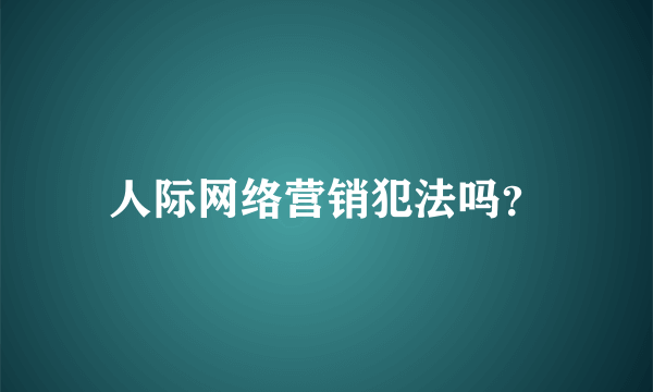 人际网络营销犯法吗？