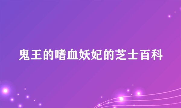 鬼王的嗜血妖妃的芝士百科