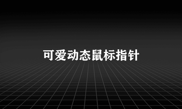 可爱动态鼠标指针