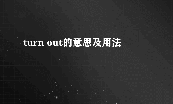 turn out的意思及用法