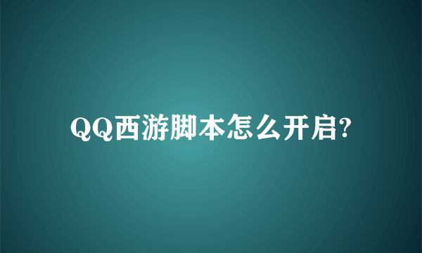 QQ西游脚本怎么开启?