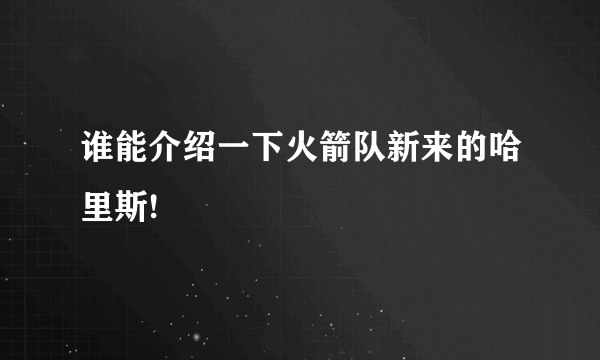 谁能介绍一下火箭队新来的哈里斯!