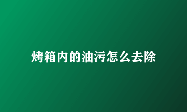 烤箱内的油污怎么去除