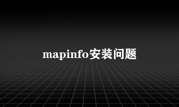 mapinfo安装问题