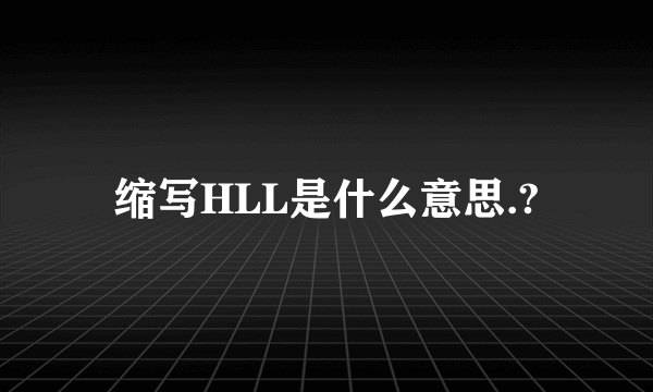 缩写HLL是什么意思.?