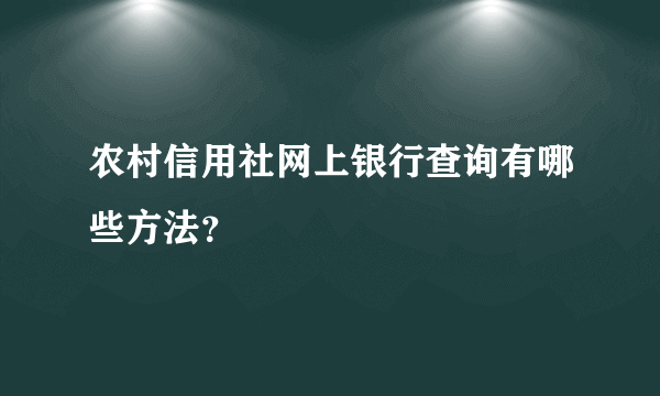 农村信用社网上银行查询有哪些方法？