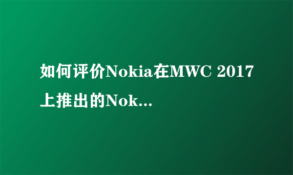 如何评价Nokia在MWC 2017上推出的Nokia 3310复刻版？