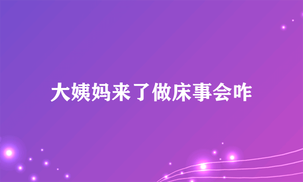 大姨妈来了做床事会咋