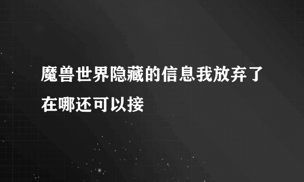 魔兽世界隐藏的信息我放弃了在哪还可以接