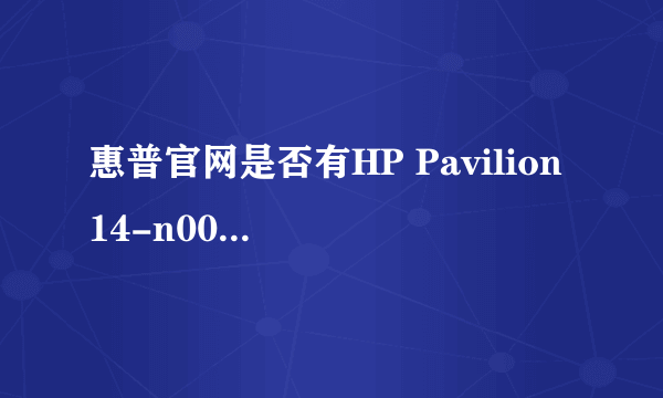 惠普官网是否有HP Pavilion 14-n001ax Notebook PC电脑的原装系统