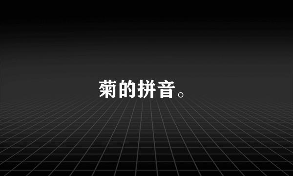 菊的拼音。