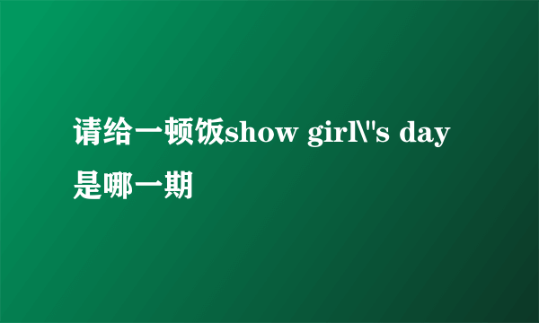 请给一顿饭show girl\