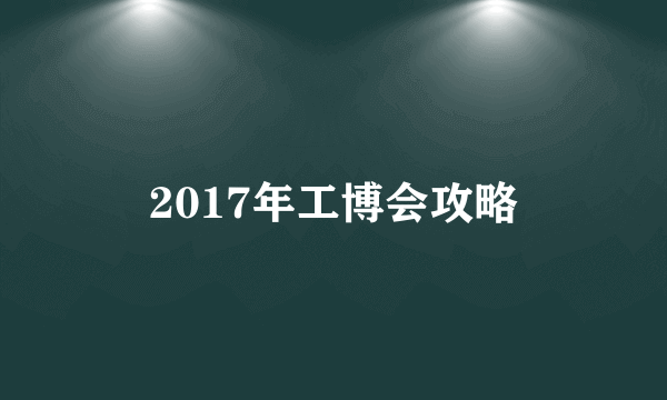 2017年工博会攻略