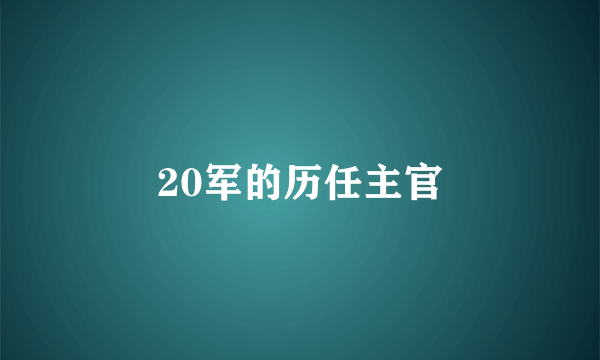 20军的历任主官