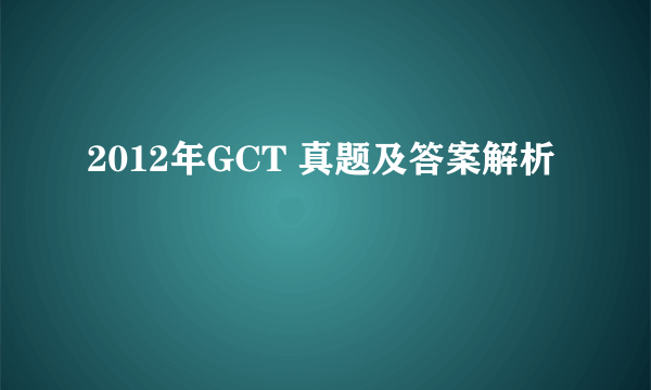 2012年GCT 真题及答案解析