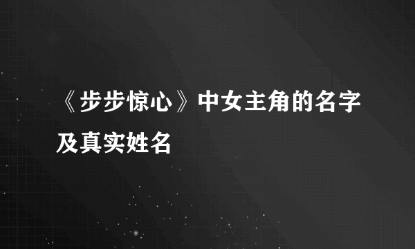 《步步惊心》中女主角的名字及真实姓名