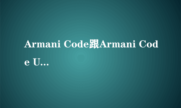 Armani Code跟Armani Code Ultimate的区别