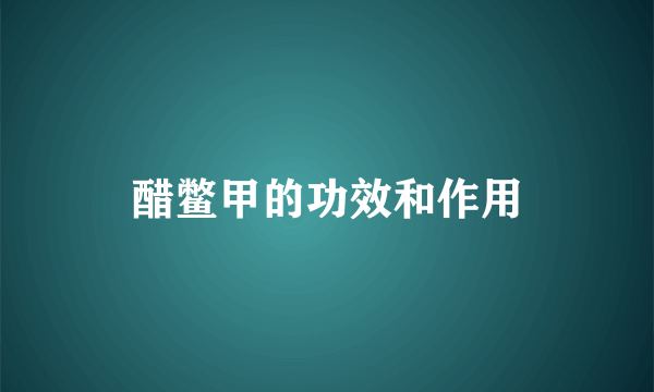 醋鳖甲的功效和作用