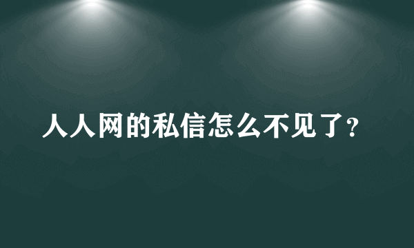 人人网的私信怎么不见了？