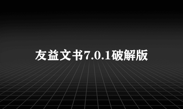 友益文书7.0.1破解版