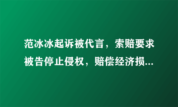 范冰冰起诉被代言，索赔要求被告停止侵权，赔偿经济损失1000万元，并在媒体上公开道歉。因认为某品牌在公司官网、淘宝、阿里巴巴等网站进行商品宣传时，擅自使用自己的肖像，并冠以“范爷大爱”、“范冰冰最爱蒸脸神器”等广告语，范冰冰将某品牌告上法庭，要求停止侵权、赔礼道歉，并索赔1000万元。该品牌侵犯了范冰冰的    (    )①名誉权②隐私权③肖像权④姓名权A.①③④   B.①③ C.①②③   D.③④