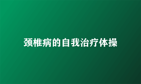 颈椎病的自我治疗体操