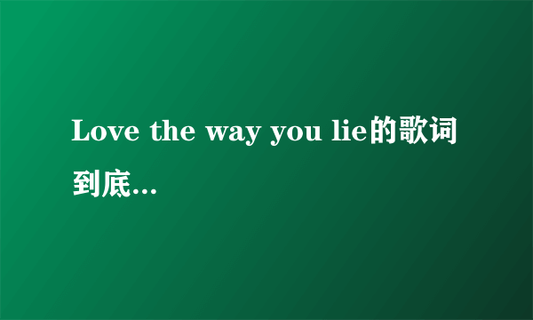 Love the way you lie的歌词到底是什么意思？