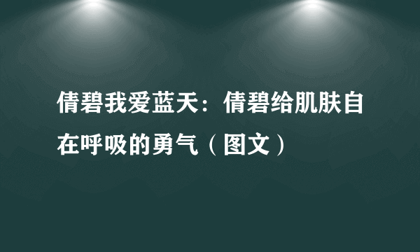 倩碧我爱蓝天：倩碧给肌肤自在呼吸的勇气（图文）