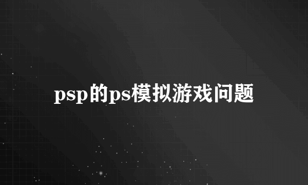 psp的ps模拟游戏问题