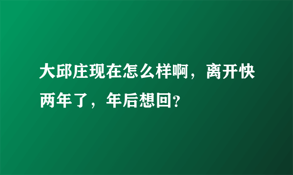 大邱庄现在怎么样啊，离开快两年了，年后想回？