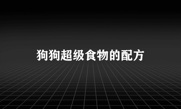 狗狗超级食物的配方