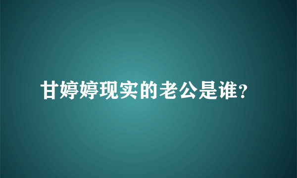 甘婷婷现实的老公是谁？