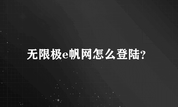 无限极e帆网怎么登陆？