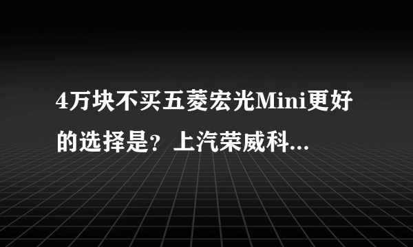 4万块不买五菱宏光Mini更好的选择是？上汽荣威科莱威Clever使用一月感受