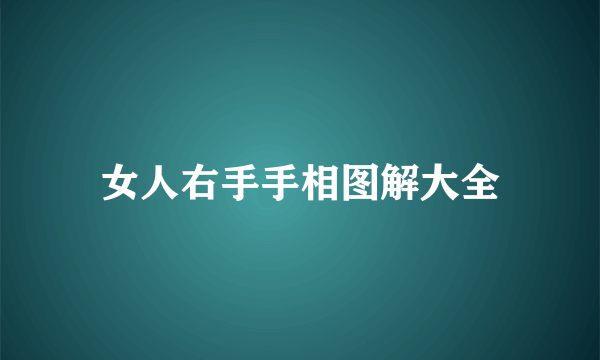 女人右手手相图解大全