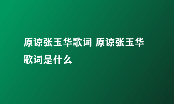 原谅张玉华歌词 原谅张玉华歌词是什么