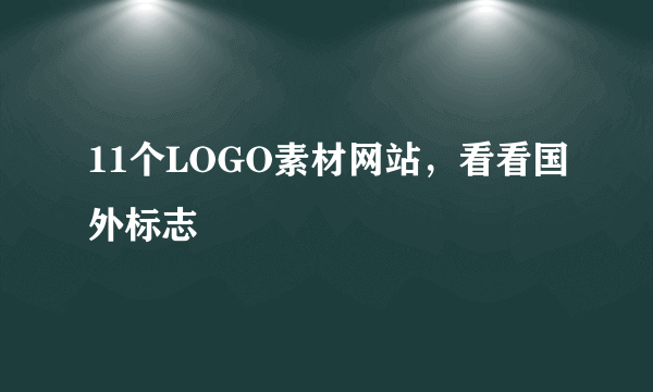 11个LOGO素材网站，看看国外标志